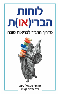 לוחות הברי(או)ת