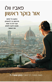 אור בוקר ראשון