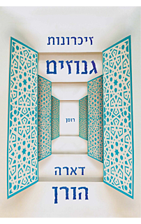 זיכרונות גנוזים