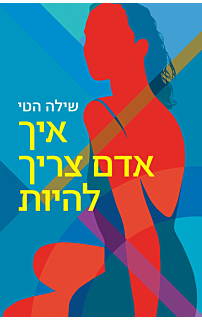 איך אדם צריך להיות