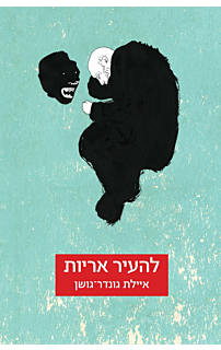 להעיר אריות