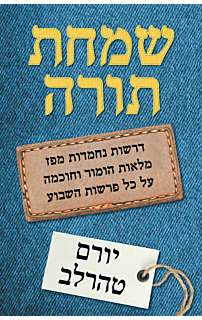 שמחת תורה