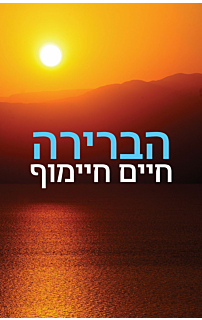 הברירה