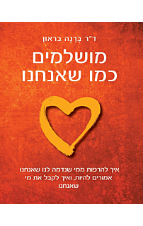 מושלמים כמו שאנחנו