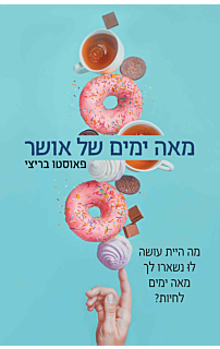 מאה ימים של אושר