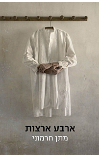 ארבע ארצות