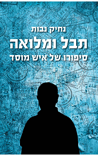 תבל ומלואה