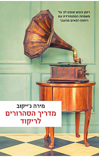 מדריך הסהרורים לריקוד