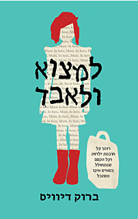 למצוא ולאבד