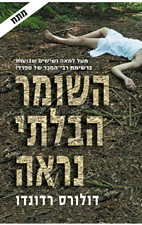 השומר הבלתי נראה