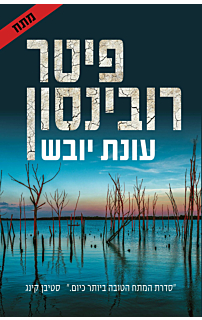 עונת יובש