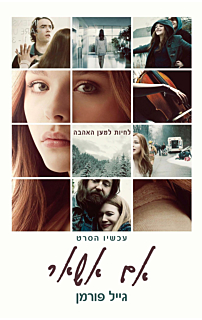 אם אשאר