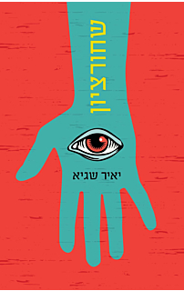 שחורציון