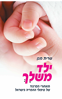 ילד משלך