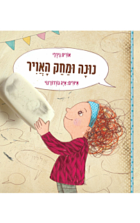 נונה ומחק האוויר
