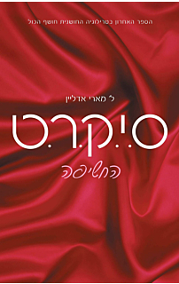 ס.י.ק.ר.ט 3 - החשיפה - סיקרט #3