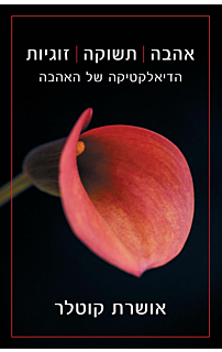 אהבה, תשוקה, זוגיות