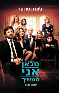 מכאן אני ממשיך - עטיפת הסרט