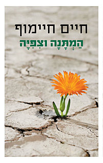 המתנה וציפייה