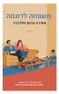 משפחה לדוגמה