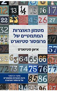 מטמון האוצרות המתמטיים של פרופסור סטיוארט