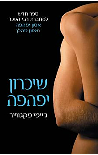 שיכרון יפהפה - האחים מדוקס #1