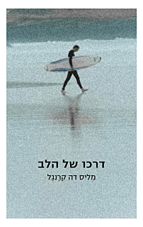 דרכו של הלב