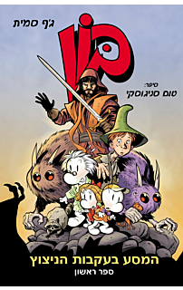 בון לנוער 1: המסע בעקבות הניצוץ