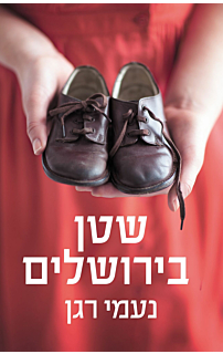 שטן בירושלים