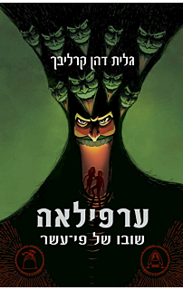 ערפילאה 2 - שובו של פי-עשר