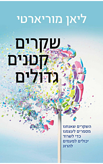 שקרים קטנים גדולים