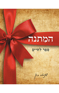 המתנה