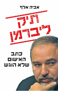 תיק ליברמן