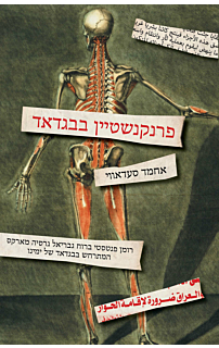 פרנקנשטיין בבגדאד