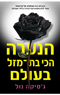 הנערה הכי בת מזל בעולם