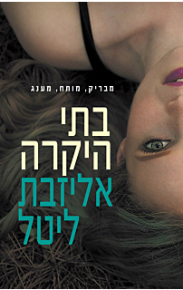 בתי היקרה