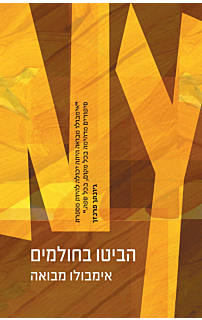 הביטו בחולמים