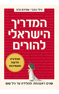 המדריך הישראלי להורים - מהדורה חדשה ומעודכנת  