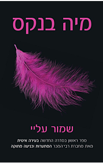 שמור עליי - בעירה איטית #1