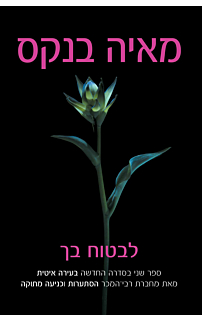 לבטוח בך