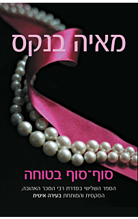 סוף סוף בטוחה - בעירה איטית #3