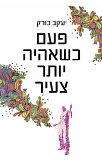 פעם כשאהיה יותר צעיר