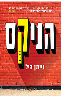 הניקס