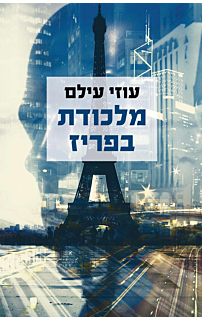מלכודת בפריז