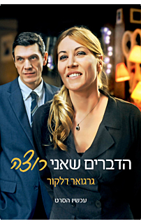 הדברים שאני רוצה - עטיפת הסרט