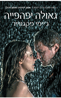 גאולה יפהפייה - האחים מדוקס #2