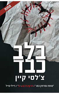 בלב כבד