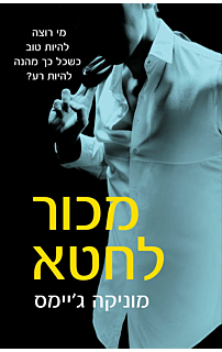 מכור לחטא - רומן אהבה קשה #1