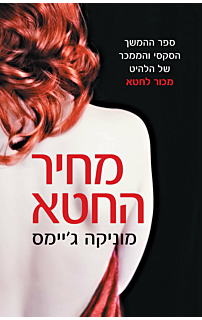 מחיר החטא - רומן אהבה קשה #2