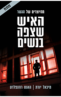האיש שצפה בנשים